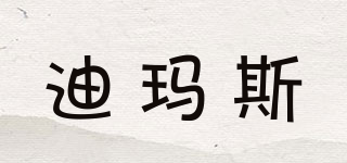 迪瑪斯品牌logo