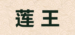 蓮?fù)跗放苐ogo