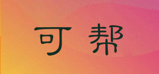 可幫品牌logo