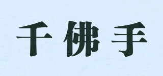 千佛手品牌logo