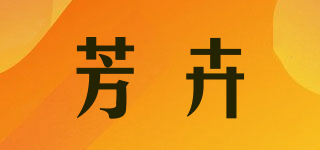 芳卉品牌logo