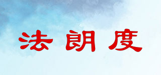 法朗度品牌logo