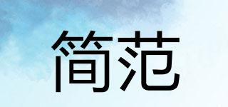 簡(jiǎn)范品牌logo