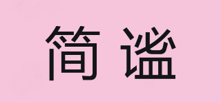 簡謐品牌logo