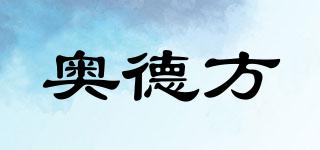 奧德方品牌logo