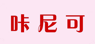 咔尼可品牌logo