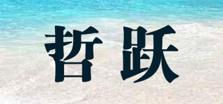哲躍品牌logo