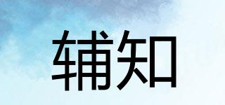 輔知品牌logo