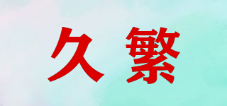 久繁品牌logo
