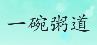 一碗粥道品牌logo