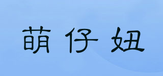 萌仔妞品牌logo