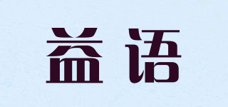 益語品牌logo