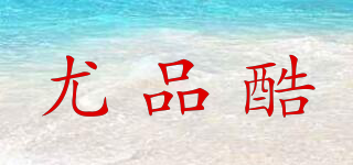 尤品酷品牌logo