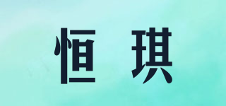 恒琪品牌logo