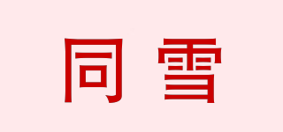 同雪品牌logo