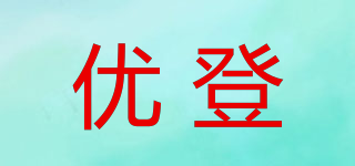 優(yōu)登品牌logo