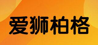 ACEBOGOR/愛獅柏格品牌logo