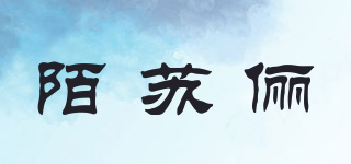 陌蘇儷品牌logo