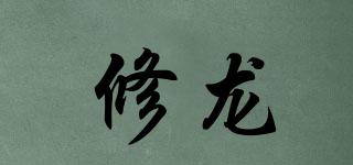 修龍品牌logo