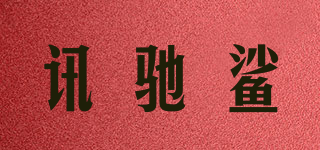 訊馳鯊品牌logo