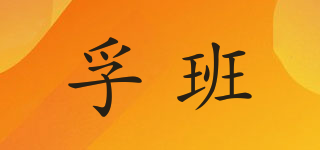 孚班品牌logo