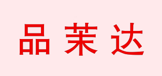 PMODDARRA/品茉達(dá)品牌logo