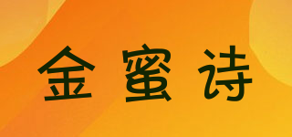 金蜜詩品牌logo