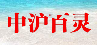 中滬百靈品牌logo