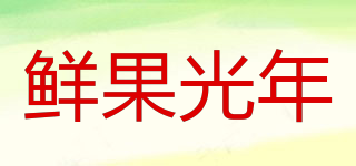 鮮果光年品牌logo