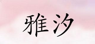 雅汐品牌logo