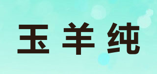 玉羊純品牌logo