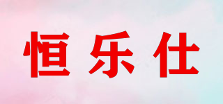 恒樂仕品牌logo