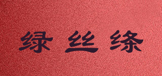 綠絲絳品牌logo
