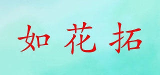 如花拓品牌logo