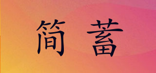 簡蓄品牌logo