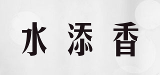 水添香品牌logo