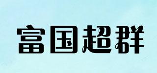 FUQIANGCHAOQUN/富國超群品牌logo