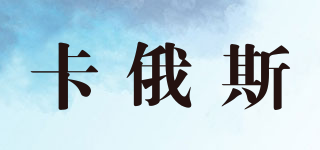 卡俄斯品牌logo