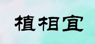 植相宜品牌logo