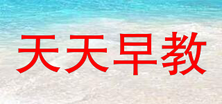 天天早教品牌logo