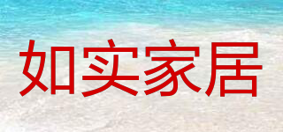 如實(shí)家居品牌logo