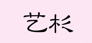 藝杉品牌logo