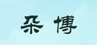 朵博品牌logo