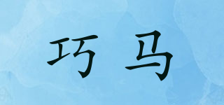 巧馬品牌logo