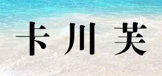 卡川芙品牌logo