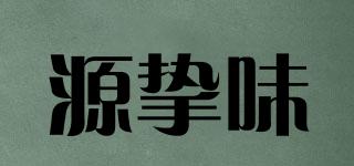 源摯味品牌logo