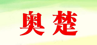 奧楚品牌logo