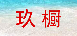 玖櫥品牌logo