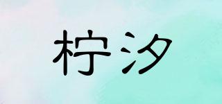 檸汐品牌logo