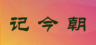 記今朝品牌logo